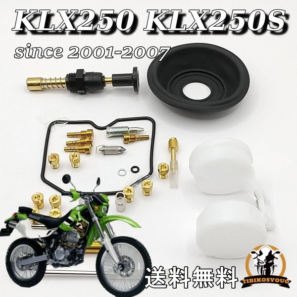 送料無料 KLX250 KLX250S since 2001-2007キャブレターリペアキット オーバーホールキット フロートバルブ ニードルバルブ 未使用