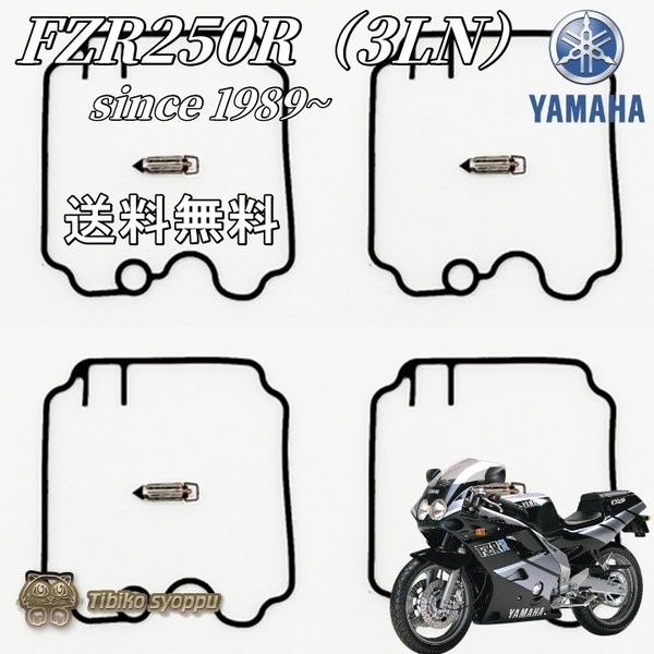 送料無料 FZR250 3LN1 since 1989~ ガスケット 一台分セット ヤマハ フロートバルブ キャブ リペア キット キャブレター 未使用