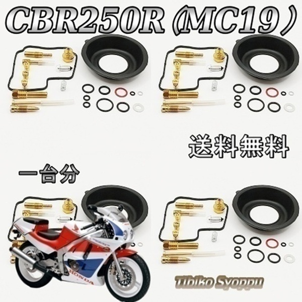 送料無料 CBR250R(MC19) since 1988~ 一台分 キャブレター リペアキット オーバーホール ガスケット 未使用(キャブレター)未使用