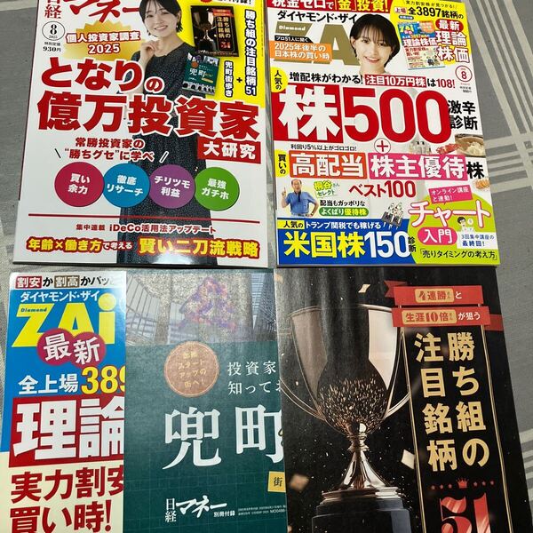 最新号 2025年8月号。即決。ダイヤモンドZAI ザイ。日経マネー。2雑誌セット 別冊付録