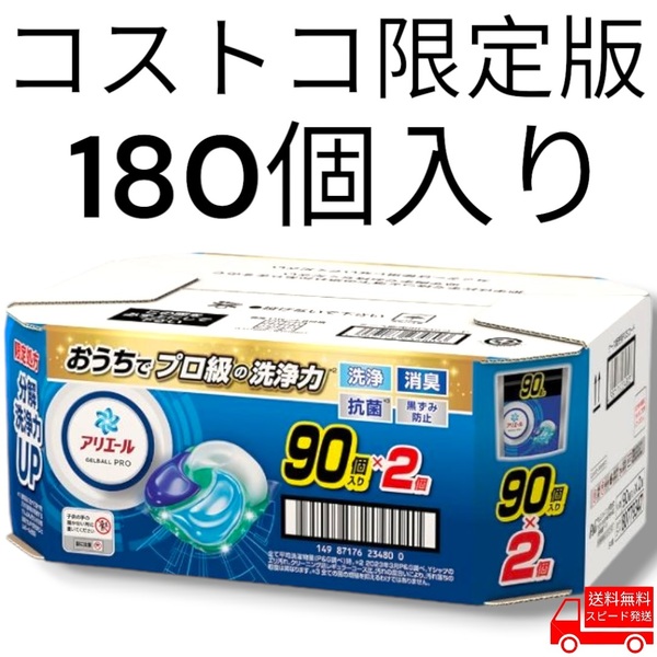 アリエールジェルボールプロ 180個入り コストコ 限定処方 洗浄 除菌 消臭