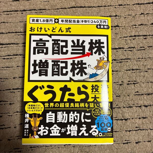 おけいどん式高配当株増配株ぐうたら投資大全 資産1.8億円+年間配当金(手取り)240万円を実現! 桶井道/著
