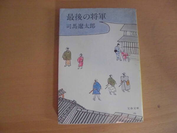 最後の将軍 司馬遼太郎 文春文庫 文庫本 中古品