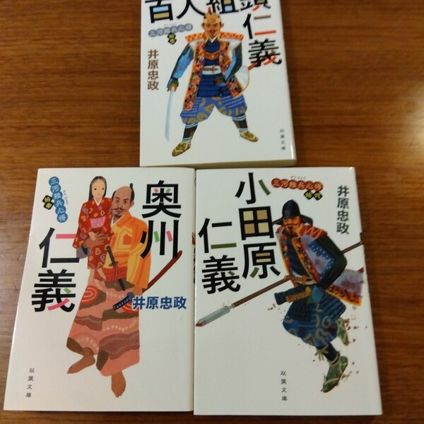 送料無料 井原忠政 三河雑兵心得 11 百人組頭仁義、12 小田原仁義、13 奥州仁義 3冊セット