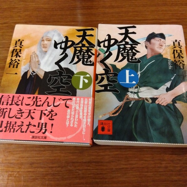 送料無料 真保裕一 天魔ゆく空 上 下 2冊セット 細川政元