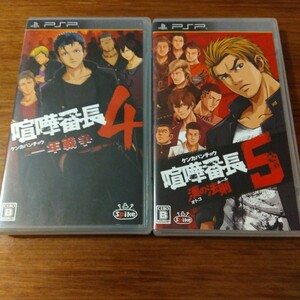 送料無料 【PSP】 喧嘩番長4 ~ 一年戦争 ~、喧嘩番長5 〜 漢の法則 〜 2本セット