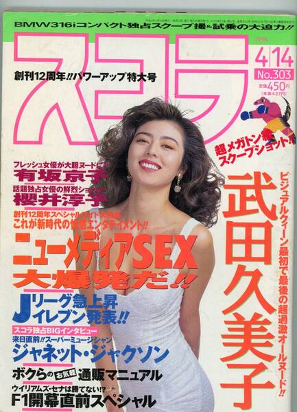 スコラ 武田久美子