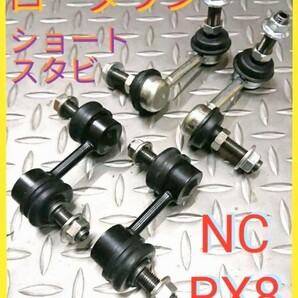 ★在庫即発送 国内メーカー ローダウン ロードスターNC RX8 ショートスタビリンク 前後 スタビリンク スタビライザーリンク NCロードスター