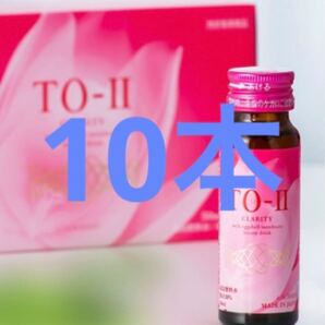 TO-II CLARITY 美容ドリンク 50ml×10本