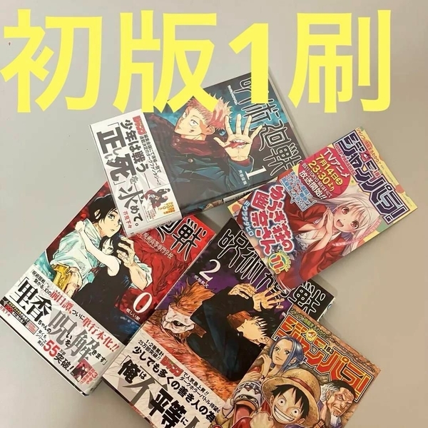 初版1刷 呪術廻戦 0巻 1巻 2巻 帯付き ジャンパラあり 芥見下々 0~2巻