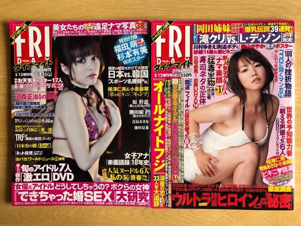 【2冊】FRIDAY フライデー・ダイナマイト 5月12日・5月15日増刊号 特大ポスター付き 袋とじ未開封 講談社 磯山さやか 杉本有美 福田萌