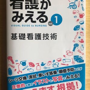 看護がみえる Vol.1 基礎看護技術 医療情報科学研究所 編 2021年第1版3刷 メディックメディア