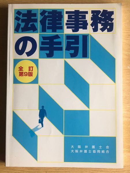 法律事務の手引 全訂第9版 2014年3月 大阪弁護士会他 編 大阪弁護士協同組合