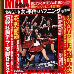 ClRCUS MAX 夏祭りSPECIAL 袋とじ未開封 2010年9月号増刊 KKベストセラーズ AKB48 サーカス・マックス