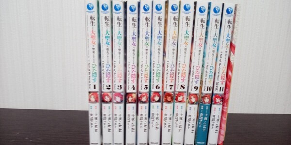 転生した大聖女は、聖女であることをひた隠す A Tale of The Great Saint 1~11巻セット/十夜/chibi/青辺マヒト 初版 中古品 送料無料