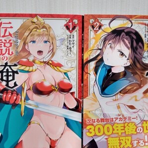 伝説の俺1~2巻セット ドラゴンCエイジ/わた・るぅー/著者,マサイ/原作,トコビ/キャラクター 初版 中古品 送料無料