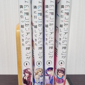 ネットの『推し』とリアルの『推し』が隣に引っ越してきた 1巻〜4巻セット(ガルドコミックス)初版 中古品 送料無料