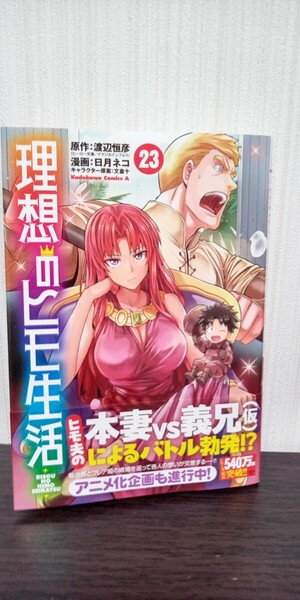 最新刊 理想のヒモ生活 23巻 (角川コミックス・エース) 渡辺恒彦/原作 日月ネコ/漫画 文倉十 初版帯付 中古品 送料無料