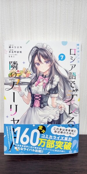最新刊 時々ボソッとロシア語でデレる隣のアーリャさん 7 講談社コミックス 燦々SUN/原作 手名町紗帆/漫画 初版帯付き 中古品 送料無料