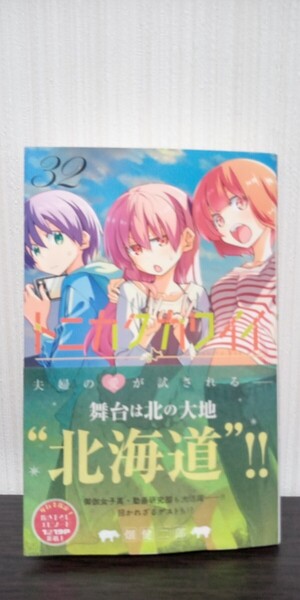 最新刊 トニカクカワイイ 32巻 初版帯付き 畑健二郎著 少年サンデーコミックス 初版帯付 中古品 送料無料