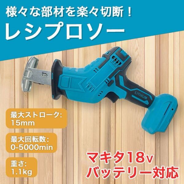 レシプロソー マキタ 互換 makita バッテリー 工具 DIY 電動工具