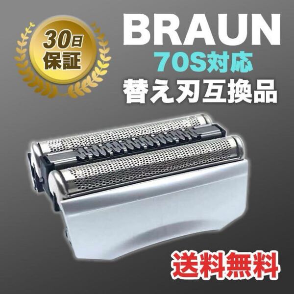 ブラウン BRAUN 替刃 シリーズ7 70S 互換品 シェーバー 髭剃り