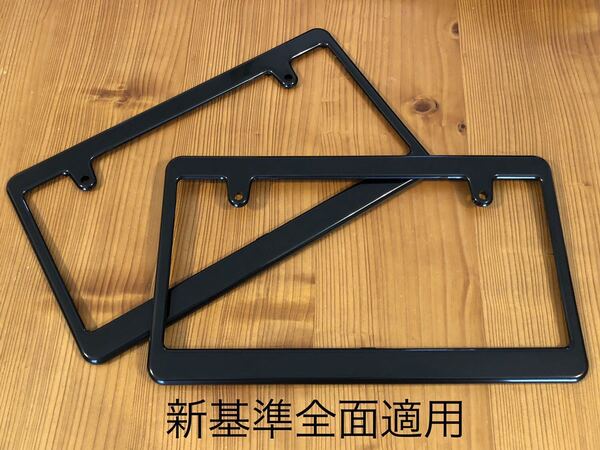 2枚組 送料込み 新基準 全面適用 ライセンスフレーム ブラック 黒 無地 ムーンアイズ mooneyes 車用 ナンバーフレーム