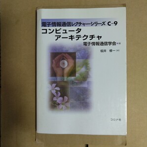 コンピュータアーキテクチャ 坂井修一/著 コロナ社