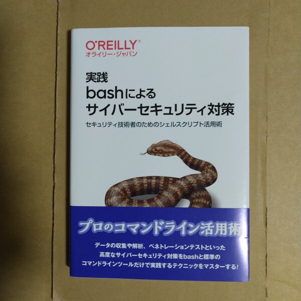 実践bashによるサイバーセキュリティ対策 オライリー・ジャパン