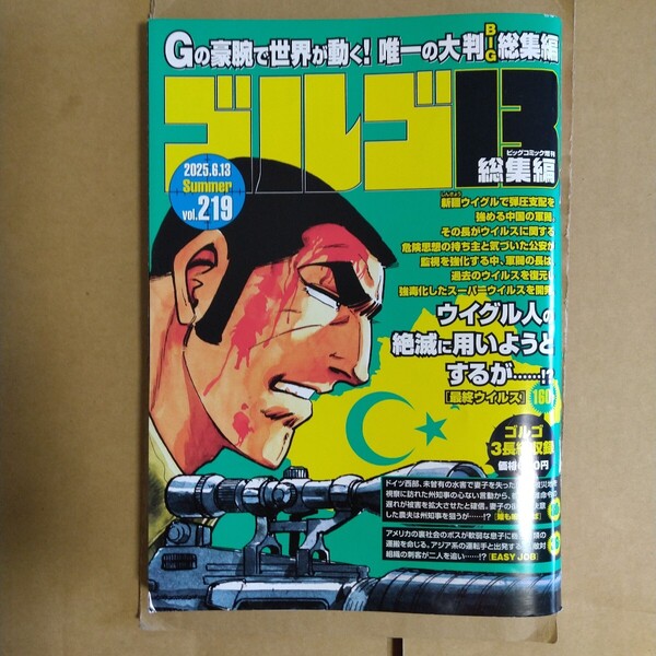 ビッグコミック増刊 ゴルゴ13総集編 2025 Summer vol.219