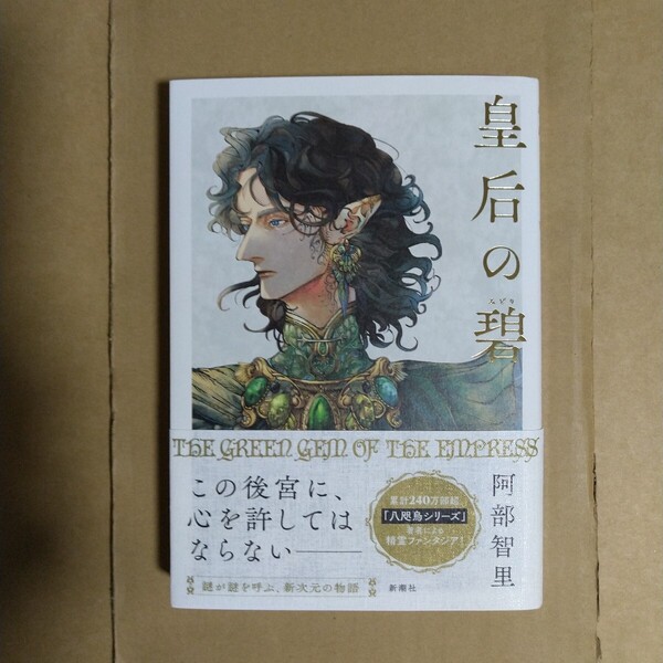 皇后の碧 阿部智里/著 新潮社