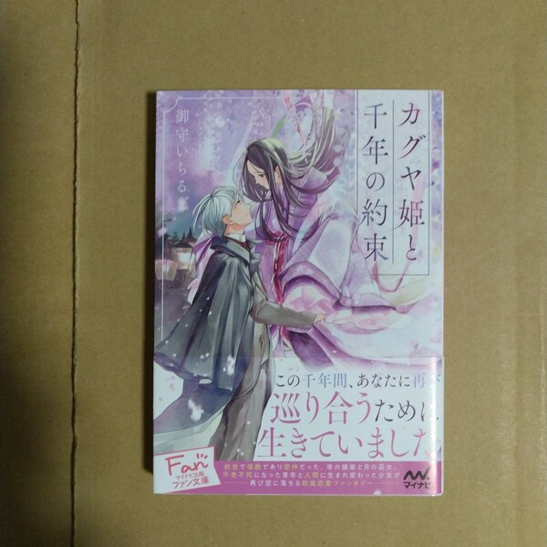 カグヤ姫と千年の約束 御守いちる/著 マイナビ出版