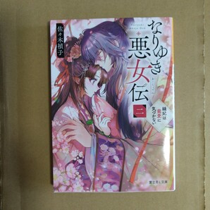 なりゆき悪女伝 二 佐々木禎子/著 富士見L文庫
