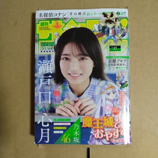 週刊少年サンデー 2025年6.18号 瀬戸口心月 小学館