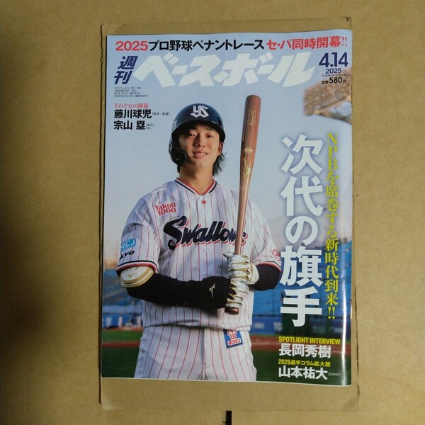 週刊ベースボール 2025年4.14号 ベースボール・マガジン社