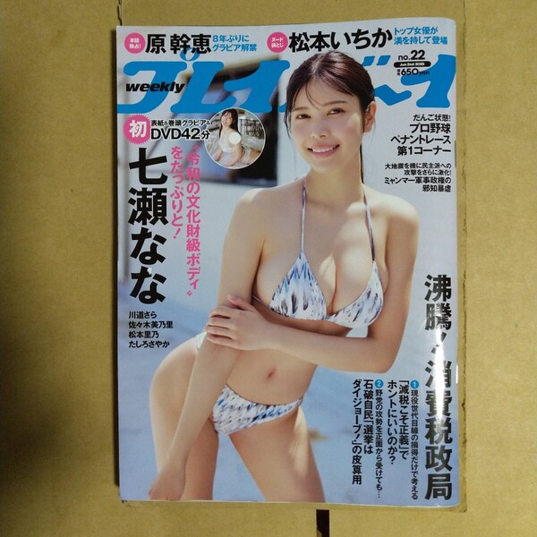 週刊プレイボーイ 2025年6.2号 DVDなし 七瀬なな 松本いちか 川道さら