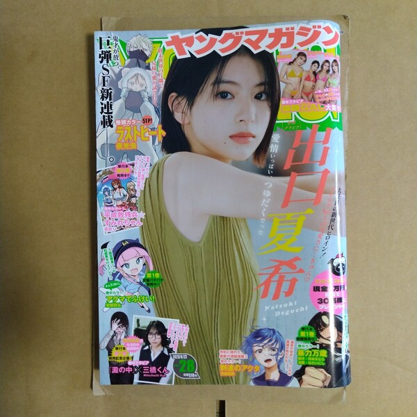 ヤングマガジン 2025年6.23号 出口夏希 三橋くん