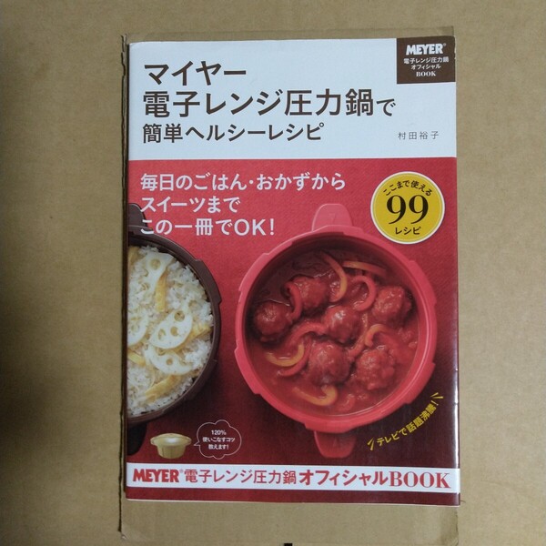 マイヤー電子レンジ圧力鍋で簡単ヘルシーレシピ 村田裕子/著 中経出版