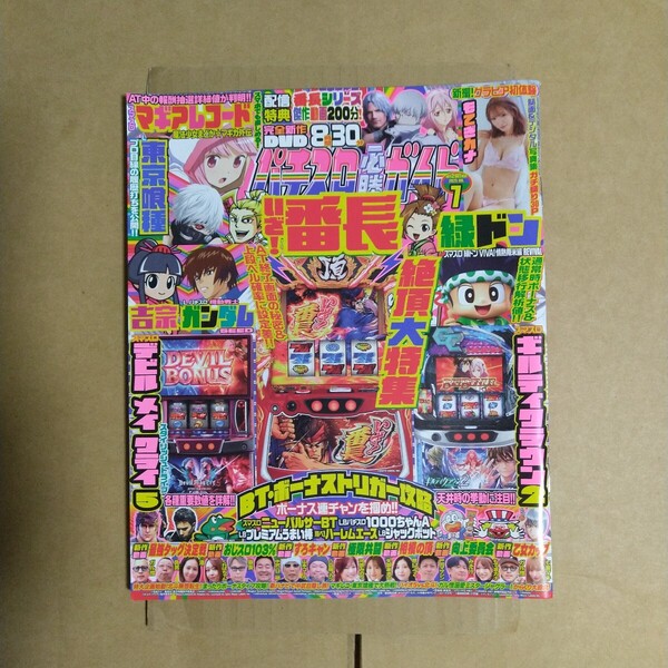 パチスロ必勝ガイド 2025年7月号 DVDなし もてぎカナ ガイドワークス