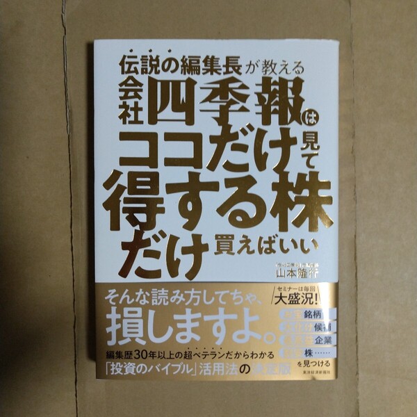 伝説の編集長が教える 会社四季報はココだけ見て得する株だけ買えばいい 山本隆行/著 東洋経済新報社