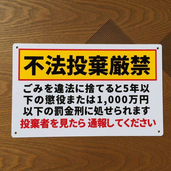 塩ビ板210x340mm 不法投棄禁止看板 注意喚起イラスト看板パーキング標識ポイ捨て禁止看板不法侵入不審者対策パネル看板プレート看板日本製