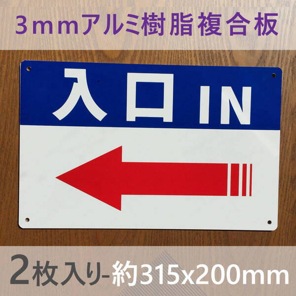 2枚入りアルミ樹脂板 左矢印入口IN 誘導看板 出口 順路 看板 駐車場 交通安全標識管理看板 募集看板 サイン 屋外対応 案内 注意看板 日本製