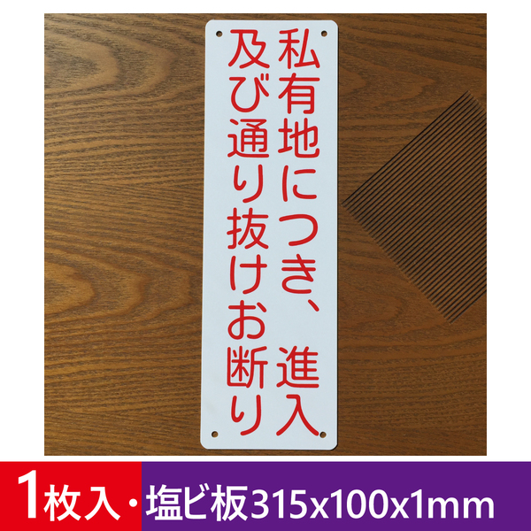 塩ビ板 私有地につき 進入及び通り抜けお断り 注意喚起看板 私有地 通り抜け禁止 立ち入り禁止 不法侵入不審者対策プレート 屋外対応日本製