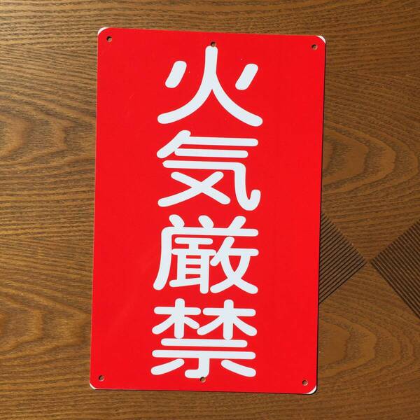 塩ビ板315x200mm 火気厳禁 危険物標識 消防署 消防 防災 防犯標識 安全標識 パネル看板 プレート看板 注意喚起 サイン標識 日本製