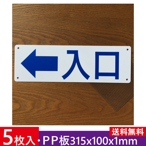 5枚入りPP板 左矢印入口 315×100mm 立ち入り禁止 看板 注意喚起 案内看板 防犯標識 無断立入禁止畑看板 屋外対応日本製