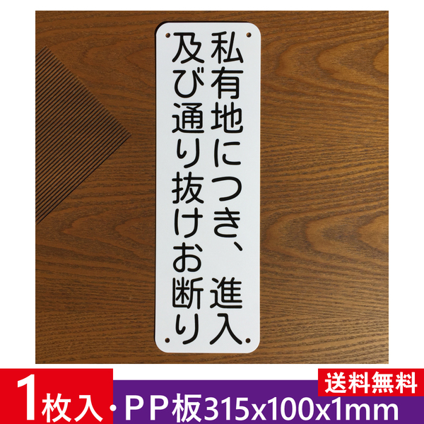 PP板 私有地につき 進入及び通り抜けお断り 注意喚起看板 通り抜け禁止 立ち入り禁止 不法侵入 不審者対策 プレート私有地 屋外対応日本製