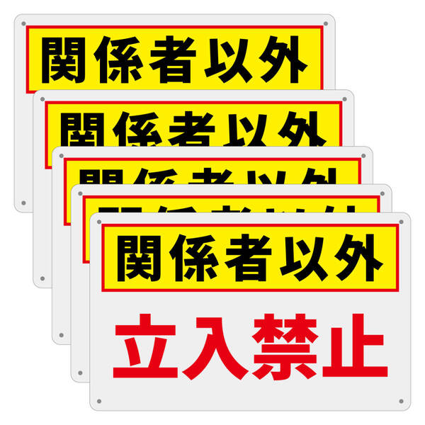 5枚入り-PP板 関係者以外 立入禁止 注意喚起看板 無断立入禁止 立ち入り禁止 不法侵入 不審者対策 パネル看板 プレート看板 私有地 日本製