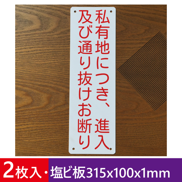 2枚入り塩ビ板 私有地につき 進入及び通り抜けお断り 注意喚起看板 通り抜け禁止 立ち入り禁止 不法侵入不審者対策プレート 屋外対応日本製