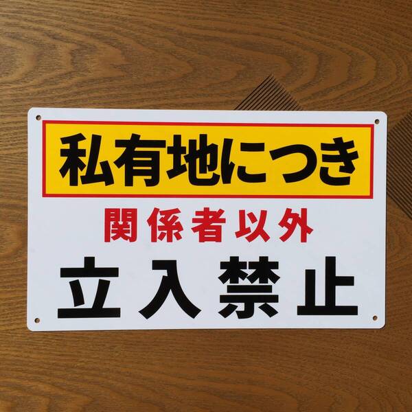 塩ビ板210x340mm 私有地につき 関係者以外 立入禁止 注意喚起看板 無断立入禁止 立ち入り禁止不法侵入不審者対策パネルプレート看板日本製