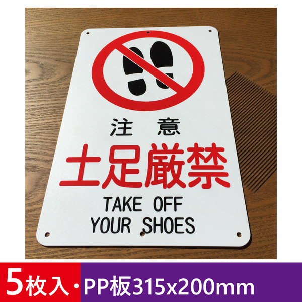 5枚入りPP板315x200mm 土足厳禁注意 警告 禁止 注意喚起 案内看板 プレート看板 安全 パネル看板 プレート看板 注意喚起 サイン標識 日本製